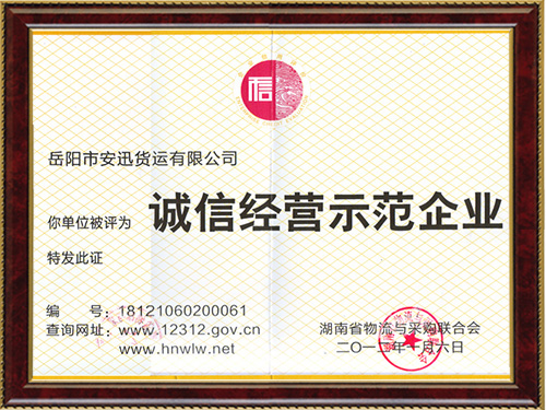 誠信經(jīng)營示范企業(yè)