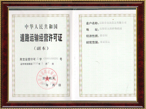 道路運輸經(jīng)營許可證