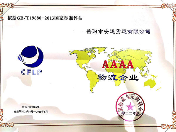 AAAA級物流企業(yè)