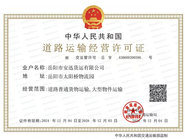 道路運(yùn)輸經(jīng)營許可證
